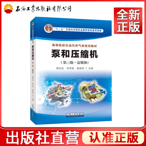 泵和压缩机 第三版 富媒体 石油工业出版社 9787518364763