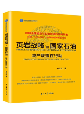 页岩战略.Ⅲ.国家石油.减产联盟在行动