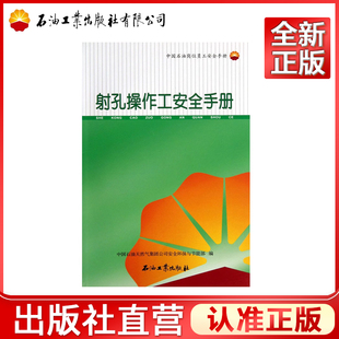 射孔操作工安全手册(中国石油岗位员工安全手册)