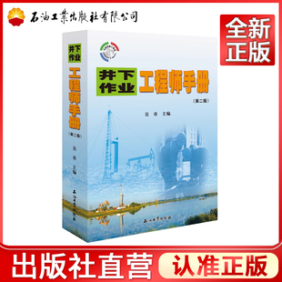 井下作业工程师手册 第二版 吴奇 著 9787518315505