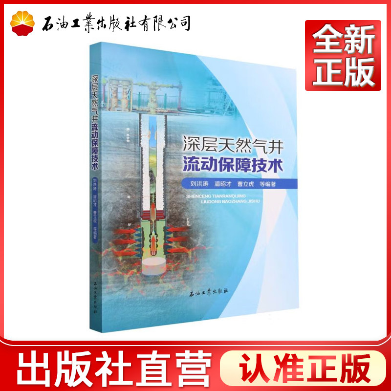 深层天然气井流动保障技术 刘洪涛,潘昭才,曹立虎 编 9787518357642