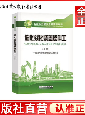 催化裂化装置操作工 下册 石油石化职业技能培训教程 石油工业出版社  9787518333455