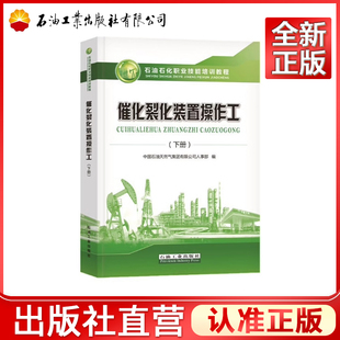 催化裂化装置操作工 下册 石油石化职业技能培训教程 石油工业出版社  9787518333455
