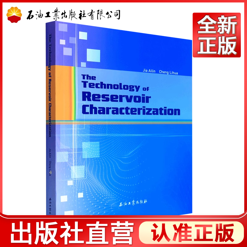 精细油气藏描述程序方法 The Technology of Reservoir Characterization(英文版)