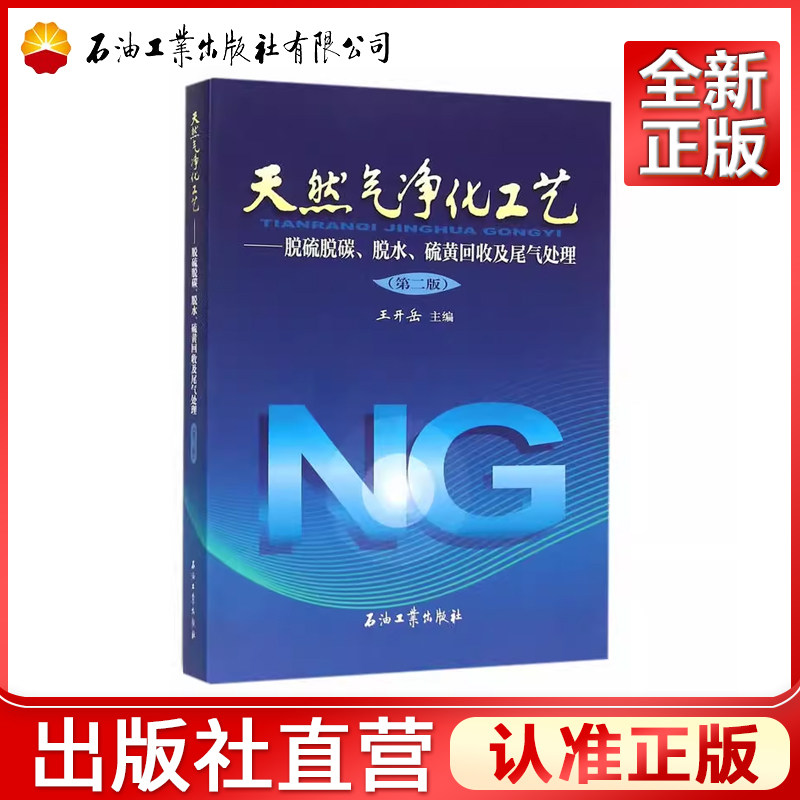 天然气净化工艺--脱硫脱碳脱水硫黄回收及尾气处理  第二版