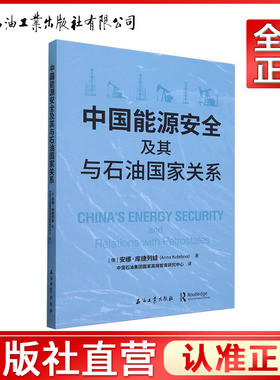 中国能源安全及其与石油国家关系  [俄] 安娜·库捷列娃（Anna，Kute} 著  9787518357277