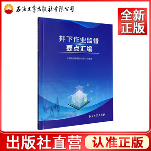 井下作业监督要点汇编  9787518375158