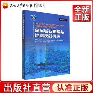 储层岩石物理与地震反射机理  [美] 杰克·德沃尔金，马里奥·A.古铁雷斯，达里奥·格拉纳 著 9787518350995