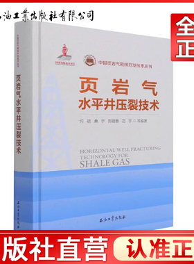 页岩气水平井压裂技术 [Horizontal Well Fracturing Technology for Shale Gas]  中国页岩气勘探开发技术丛书