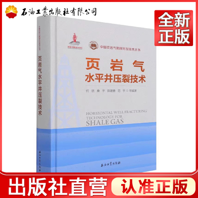 页岩气水平井压裂技术 [Horizontal Well Fracturing Technology for Shale Gas]  中国页岩气勘探开发技术丛书