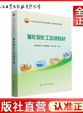 催化裂化工培训教材  9787518369263 业务骨干能力提升系列培训丛书