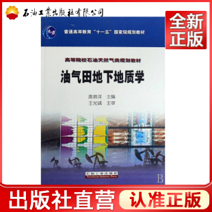 油气田地下地质学9787502159191 (高等院校石油天然气类规划教材)