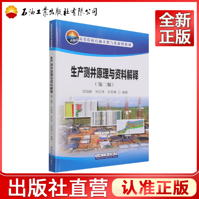 生产测井原理与资料解释 第二版 郭海敏,宋红伟,刘军锋 9787518350414