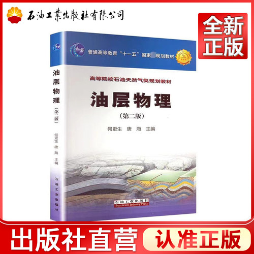 油层物理(第2版)何更生,唐海