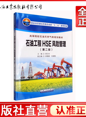 石油工程HSE风险管理 第2版 第二版 李文华 徐春碧 刘菊梅  高等院校石油天然气类规划及其相关专业教材 石油工业出版社