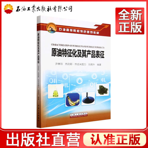 原油特征化及其产品表征  许孝玲，热则耶·热合米图力，刘艳升 9787518362721