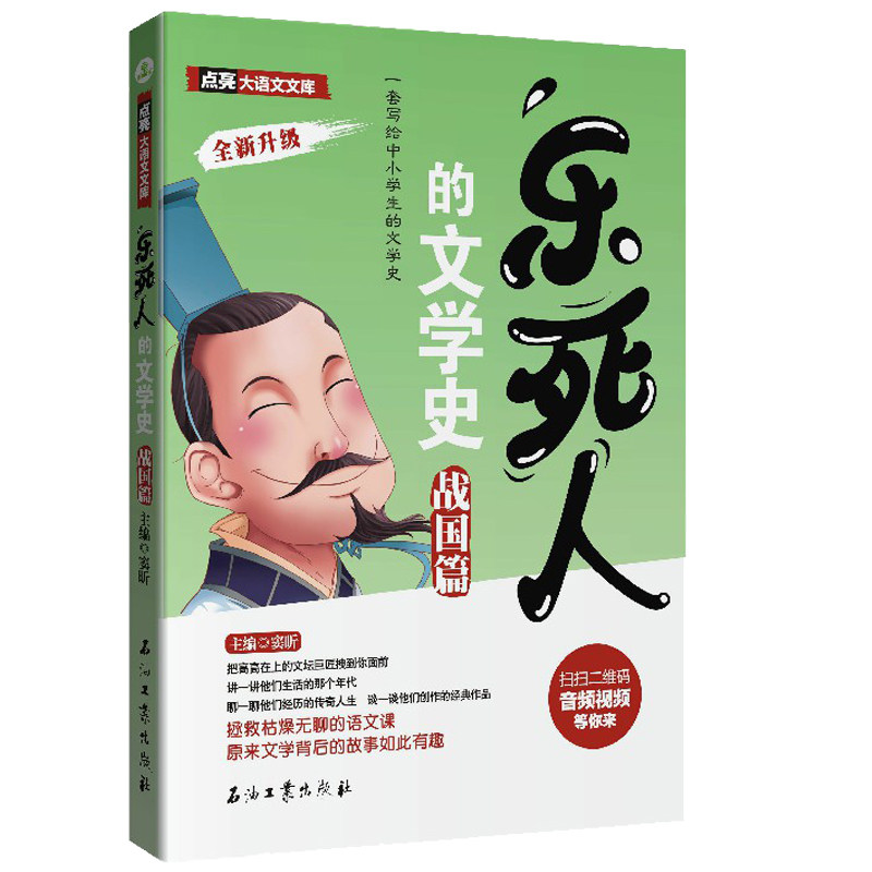 正版 乐死人的文学史 战国篇 附视频 窦昕儿童文学 国学启蒙 一二三四五六年级阅读课外读物 小学生必读书籍 石油工业出版社