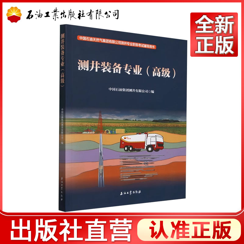 测井装备专业（高级）  中国石油集团测井有限公司 编  9787518367962