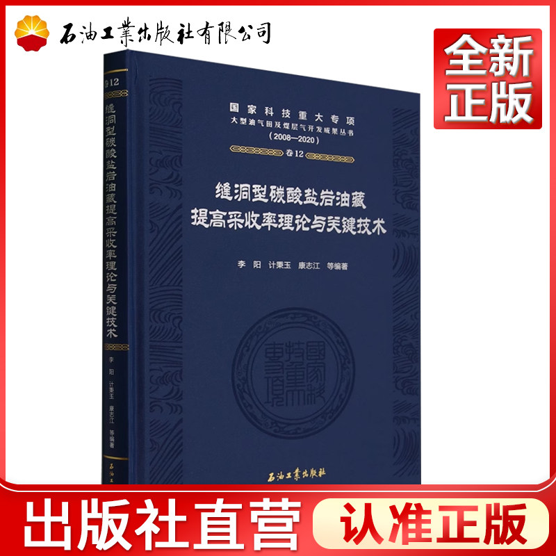 缝洞型碳酸盐岩油藏提高采收率理论与关键技术(2008-2020)(精)李阳，计秉玉，康志江 编国家科技重大专项大型油气