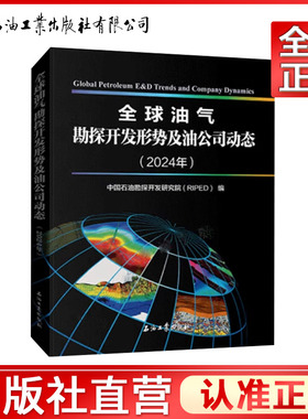 全球油气勘探开发形势及油公司动态.2024年   中国石油勘探开发研究院（RIPED）   9787518369324