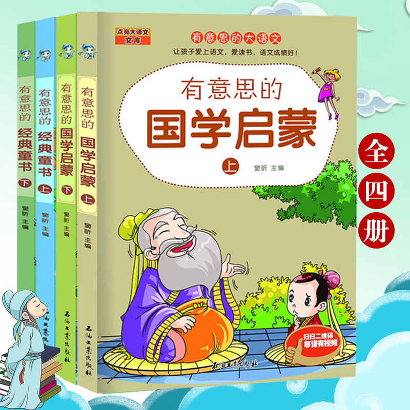 正版现货包邮 有意思的国学启蒙 上下两册+有意思的经典童书 全4册 有意思的大语文 点亮大语文文库  儿童启蒙书籍  图书畅销书籍