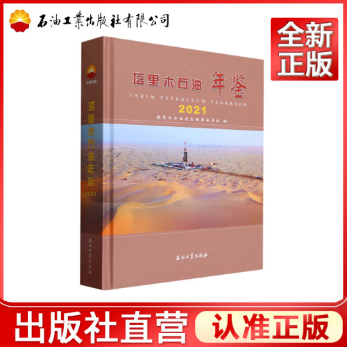 塔里木石油年鉴 2021  精 塔里木石油史志编纂委员会