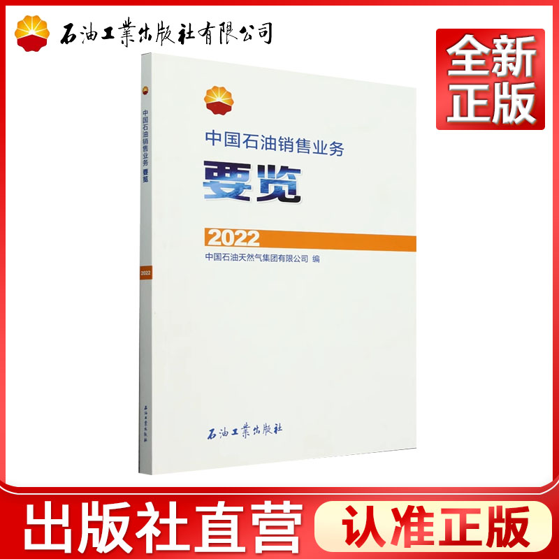 中国石油销售业务要览.2022  中国石油天然气集团有限公司 编  9787518368815