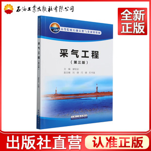 采气工程（第三版）廖锐全    9787518369171