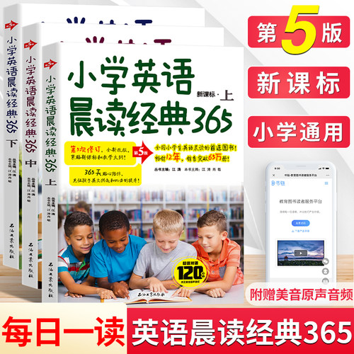 小学英语晨读经典365上中下