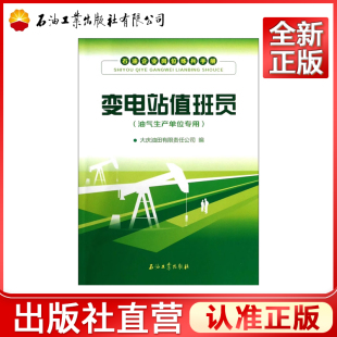 变电站值班员(油气生产单位专用)/石油企业岗位练兵手册
