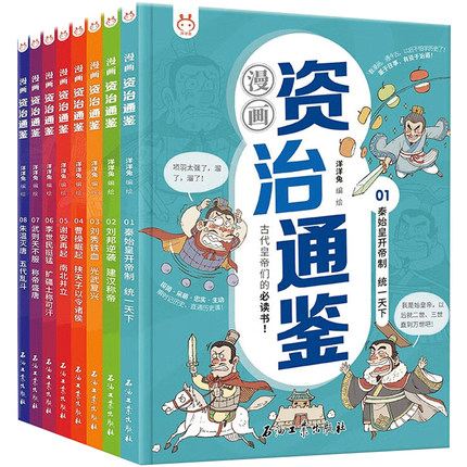 正版漫画资治通鉴全套8册小学生版司马光著洋洋兔孩子读得懂讲透资治通鉴少年版秦始皇汉武帝曹操经典中华历史漫画故事书