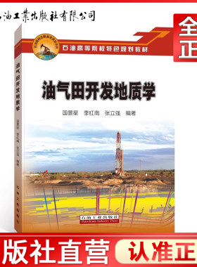 油气田开发地质学 9787518317967 石油工业 国景星 李红南 张立强