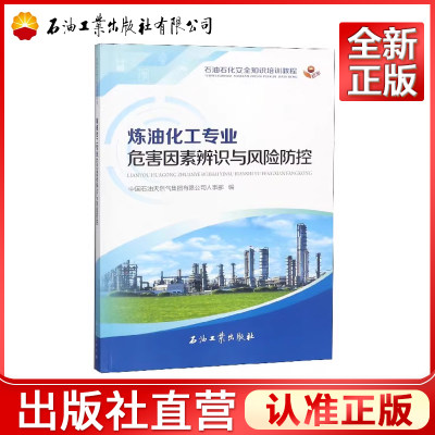 炼油化工专业危害因素辨识与风险防控(石油石化安全知识培训教程)