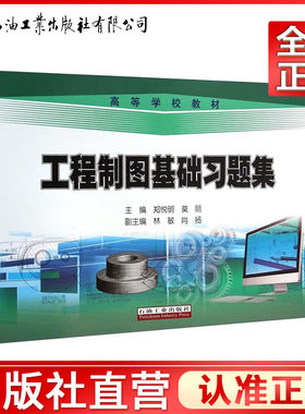 工程制图基础习题集非机械类附