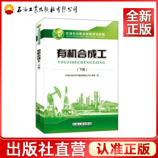 有机合成工（下册） 中国石油天然气集团有限公司人事部石油石化职业岗位技能培训教程教材石油工业出版社9787518340415