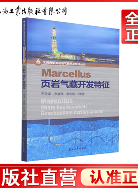 Marcellus页岩气藏开发特征/北美典型页岩油气藏开发特征丛书  于荣泽，张晓伟，胡志明 著