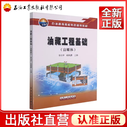 油藏工程基础 富媒体 石油高等院校特色规划教材  9787518345120 李治平、赖枫鹏