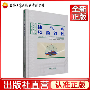 儲氣庫風險管控 趙新偉 李麗鋒 9787518326051 羅金恒