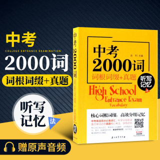 正版 中考2000词 词根词缀+真题 听写记忆法 初中英语词汇大全 学霸笔记五年中考三年模拟中考考试真题 词汇快速记忆 初中生考试书