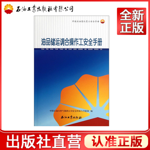 油品储运调合操作工安全手册(中国石油岗位员工安全手册)