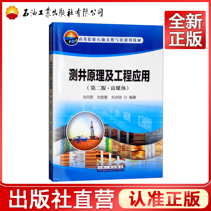 测井原理及工程应用（第二版 富媒体）刘向君 刘堂晏 刘诗琼 主编 高等院校石油天然气类规划教材  石油工业出版社 9787518307906
