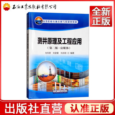 测井原理及工程应用（第二版 富媒体）刘向君 刘堂晏 刘诗琼 主编 高等院校石油天然气类规划教材  石油工业出版社 9787518307906