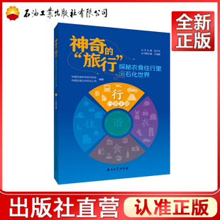 行·行者无疆 国石油科学技术协会,中国石油兰州石化公司 神奇的旅行：探秘衣食住行里的石化世界