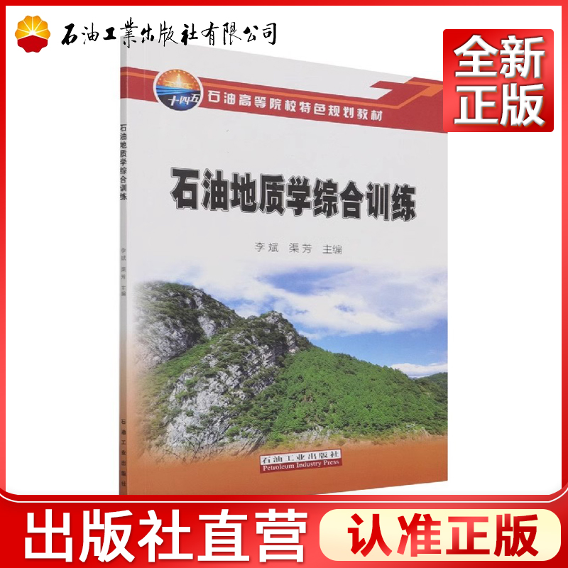 石油地质学综合训练(石油高等院校特色规划教材)