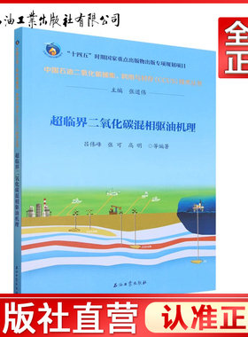 超临界二氧化碳混相驱油机理 中国石油二氧化碳捕集、利用与封存CCUS技术丛书 石油工业出版社9787518359912