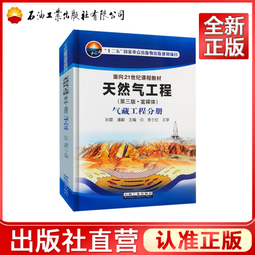 天然气工程 第三版 富媒体 气藏工程分册 石油工业出版社旗舰店 9787518334865