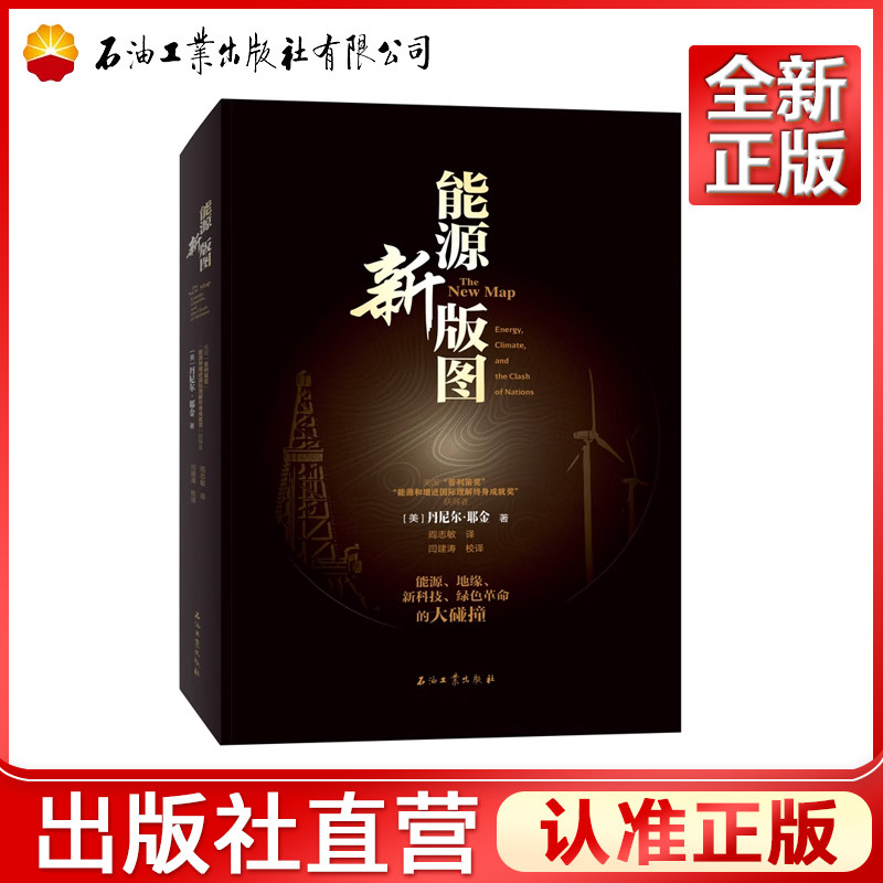 能源新版图丹尼尔·耶金  9787518350957 读点石油财经丛书
