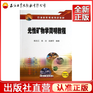 光性矿物学简明教程(附光盘石油高等院校特色教材)