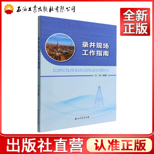 录井现场工作指南   冯伟 著