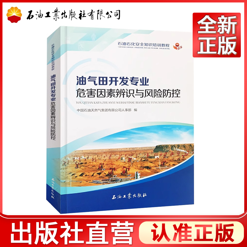 油气田开发专业危害因素辨识与风险防控石油石化安全知识培训教程中国石油天然气集团有限公司人事部石油工业出版社9787518328246